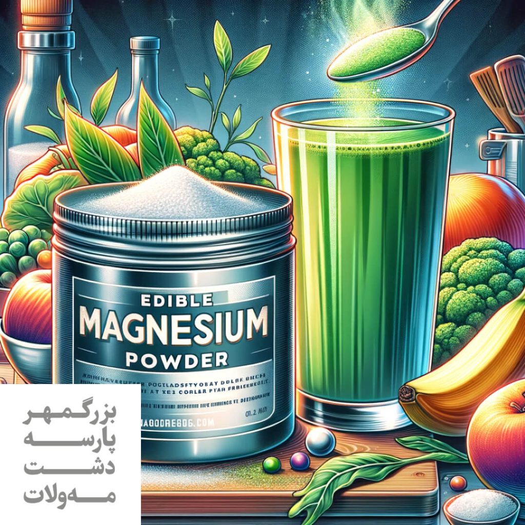 پودر منیزیم خوراکی