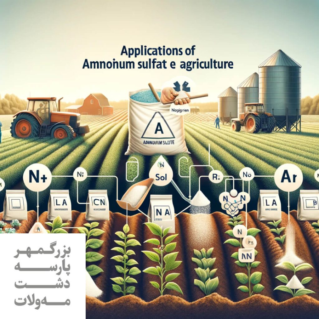 کاربردهای سولفات آمونیوم در کشاورزی