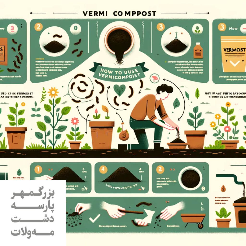 چگونه از کود ورمی کمپوست استفاده کنیم